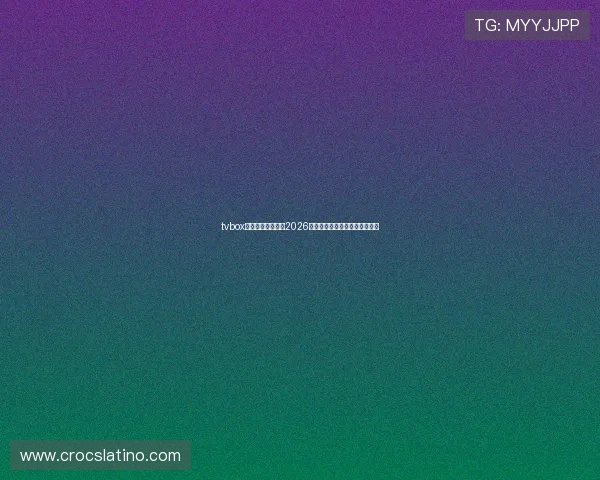 tvbox体育直播源推荐:2026年世界杯赛事高清在线观看指南 tvbox体育直播源推荐:2026年世界杯赛事高清在线观看指南